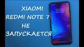 Xiaomi Redmi Note 7 Не запускается