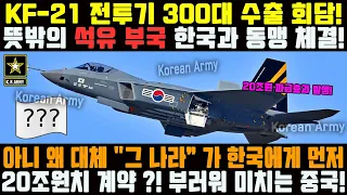 KF-21 전투기 188차 비행 2.48 슈퍼라이징 이륙!