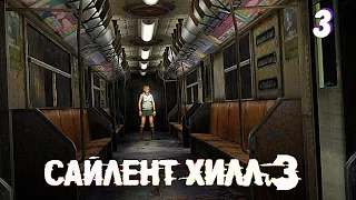 Подземка • Silent Hill 3 New Edition прохождение #3