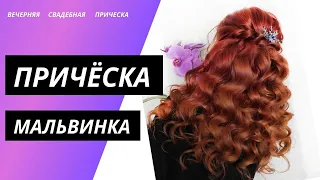 Свадебная / вечерняя причёска / причёска "Мальвинка" Локоны