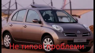 Nissan Micra. Не типові проблеми