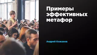 Примеры эффективных метафор | Андрей Кожанов | Prosmotr