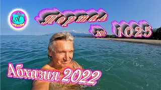 #Абхазия2022❗6 августа🌴Выпуск №1025❗ Погода от Водяного🌡вчера днем было +32°🌡ночью +22°🐬море +25,3°