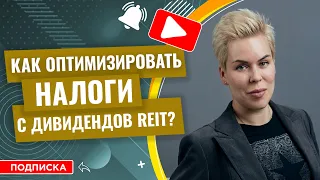 Как оптимизировать налоги с дивидендов REIT? // Наталья Смирнова