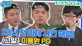 "그알" 동원 PD 자기님은 취재하기 위해 안 해본게 없다!?😲 #highlight#유퀴즈온더블럭 | YOU QUIZ ON THE BLOCK EP.171