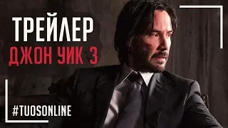 Джон Уик 3: Парабеллум | HD Трейлер | Русская озвучка Tuos ONline