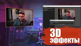 🔥 3D-Эффекты для Стрима / Искажение Вебки