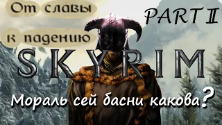 SKYRIM (выпуск 18, часть 2) [Дядюшка Крассиус]