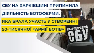СБУ на Харківщині припинила діяльність ботоферми