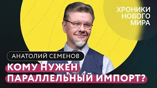 Параллельный импорт: государству не нужен, людям невыгоден? / Анатолий Семенов