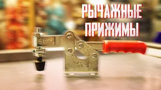 Механические рычажные прижимы(струбцины верстачные). Принципы действия