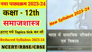 Class 12th समाजशास्त्र New Syllabus 2023-24 || Sociology New Syllabus 12th 2024 || NCERT/CBSE/RBSE