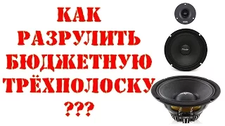 Как разрулить трехполоску или бюджетная трёшка своими руками.  гайд как сделать самому