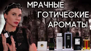 ПРОТИВОРЕЧИВЫЙ ГОТИЧЕСКИЙ ПАРФЮМ ☆ ПОДБОРКА МРАЧНЫХ И ГРУСТНЫХ АРОМАТОВ ОТ ДУХИ.РФ