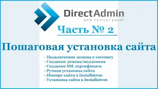 DirectAdmin - пошаговая установка сайта