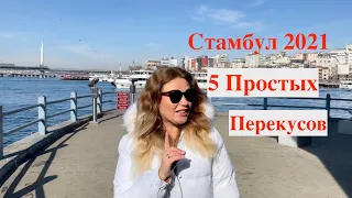 УЛИЧНАЯ ЕДА В СТАМБУЛЕ / 5 ПРОСТЫХ ПЕРЕКУСОВ / ТУРЕЦКАЯ КУХНЯ. Топ-5 блюд. Обзор и цены всех блюд