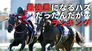 最強馬になるハズだったのに…ランキング