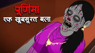 पूर्णिमा | Poornima | Ek Khoobsurat Bala | Horror Stories in Hindi | Stories in Hindi | Kahaniya