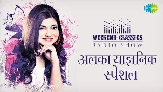 Weekend Classic Radio Show | Alka Yagnik Special | Gali Mein Chand | Tu Mile Dil Khile