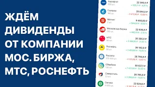 Российские дивидендные компании / Ждём выплаты / Инвестиции в акции / Пассивный доход