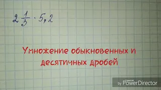 Умножение обыкновенных и десятичных дробей