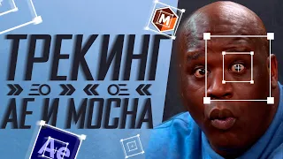 Трекинг в After Effect и Mocha