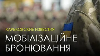 Бронювання працівників: хто і як може отримати відстрочку від мобілізації