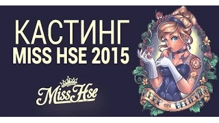 Кастинг | MISS HSE 2015 FAIRYTALES | HSE EVENT