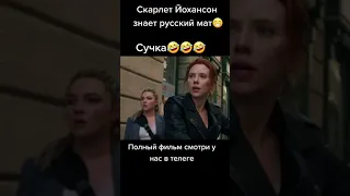 ОТКУДА СКАРЛЕТТ ЙОХАНССОН ЗНАЕТ РУССКИЙ МАТ ? #marvel