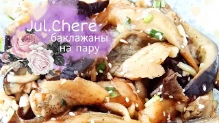 БАКЛАЖАНЫ НА ПАРУ Eggplant and soy sauce side dish (가지나물)
