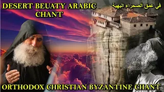 desert beauty arabic chant - في عمق الصحراء - orthodox christian byzantine chant - ترتيل بيزنطي