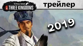 Чжугэ Лян (путешествие героя) трейлер Total War THREE KINGDOMS на русском