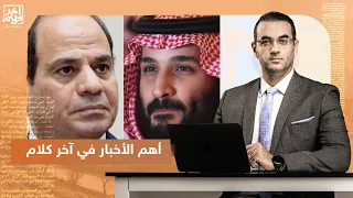 السعودية تعترف بخيانة السيسي ونادي وادي دجلة يمنع والد لاعب بسبب جلابية!.. شاهد أهم الأخبار