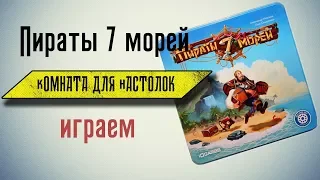 Пираты 7 морей (let's play)