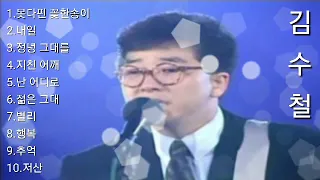 ❤김수철 노래모음 [BEST23곡]자동재생🎶