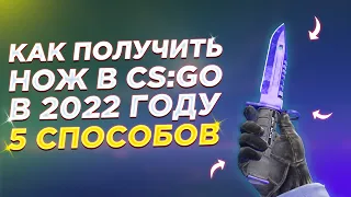 Как Получить Нож В Cs:Go В 2022 Году? 5 Способов