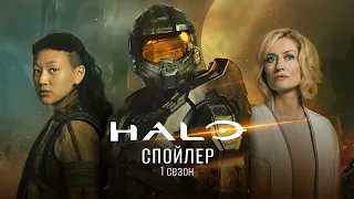 Спойлер: что было в первом сезоне Halo