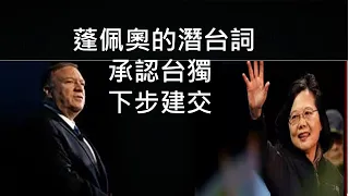 美國承認台灣獨立，下一步建交？台灣風險和機遇並存；中共厄運才開始！ （一平快評177/2020/11/13)