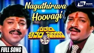 Naguthiruva Hoovagi| Sathyam Shivam Sundaram | Vishnuvardhan | Kannada Video Song