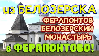 ФЕРАПОНТОВ БЕЛОЗЕРСКИЙ МОНАСТЫРЬ