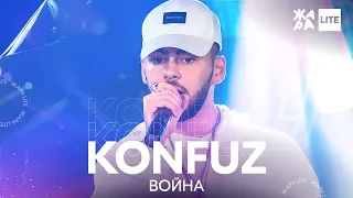 Konfuz - Война /// ЖАРА LITE 25.04.21