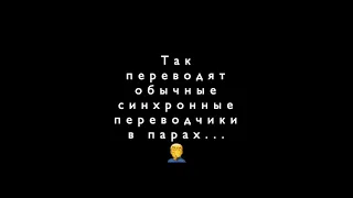 Синхронный переводчик Денис Успешный. Почему он лучше остальных