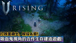 [V Rising 吸血鬼崛起] 游戏介绍! 令人期待的多人合作生存建造游戏! 哥特式华丽城堡让人很期待!