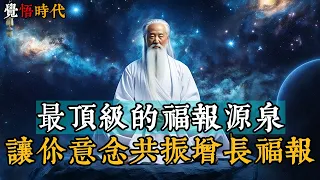 最頂級的福報源泉，讓你意念共振增長福報@覺悟時代 #命运 #福报