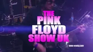 The Pink Floyd Show UK - 8 ноября, Пенза, ККЗ