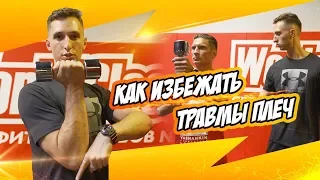 Как избежать травмы плеча Вадим Гурьев