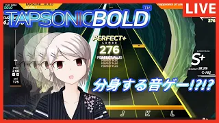 【音ゲーやってみた配信】 TAPSONIC BOLD 【Vtuber】