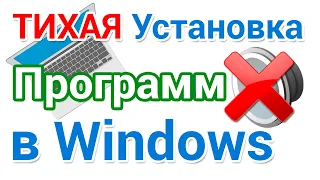 Тихая установка программ в Windows