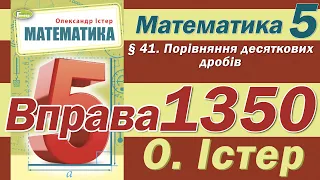 Істер Вправа 1350. Математика 5 клас