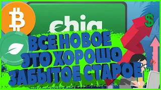 ПАМПИМ ХОРОШО ЗАБЫТОЕ СТАРОЕ CHIA COIN ТВХ + АНАЛИТИКА АЛЬТКОИНА | КРИПТОВАЛЮТА И БИТКОИН |ТРЕЙДИНГ